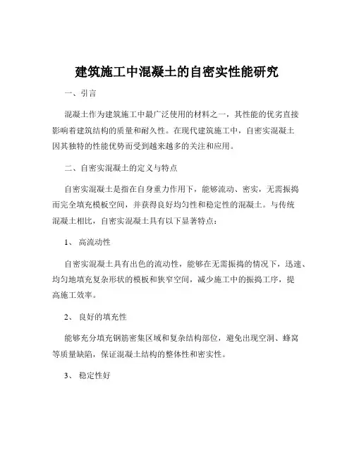 建筑施工中混凝土的自密实性能研究