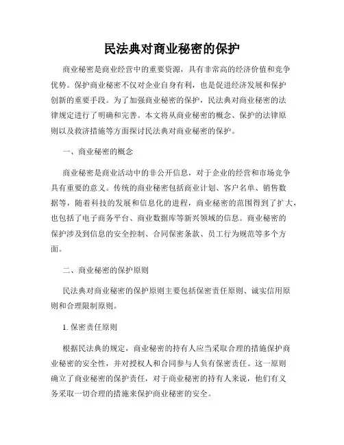 民法典对商业秘密的保护