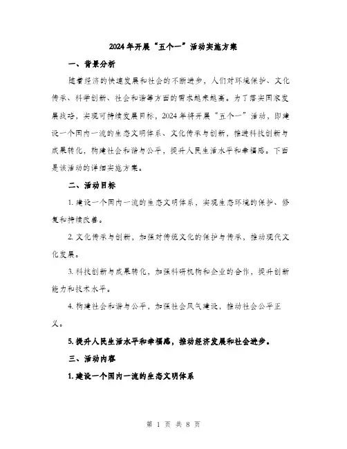 2024年开展“五个一”活动实施方案（2篇）