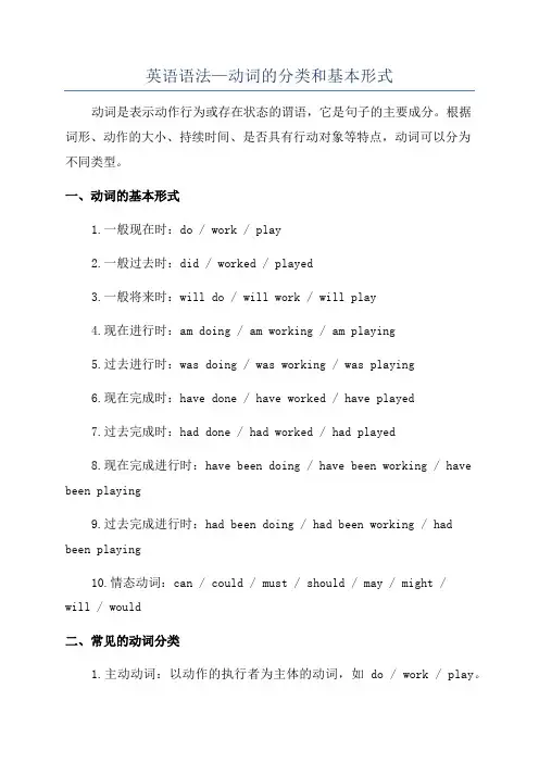 英语语法—动词的分类和基本形式