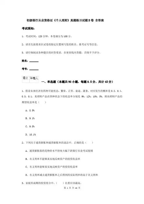 初级银行从业资格证《个人理财》真题练习试题B卷 含答案