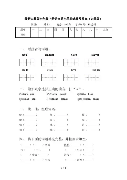 最新人教版六年级上册语文第七单元试卷及答案(完美版)