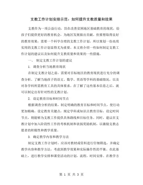支教工作计划安排示范：如何提升支教质量和效果