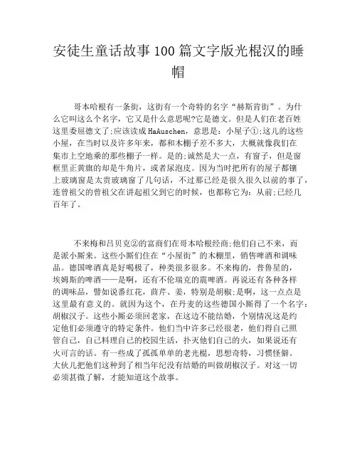 安徒生童话故事100篇文字版光棍汉的睡帽