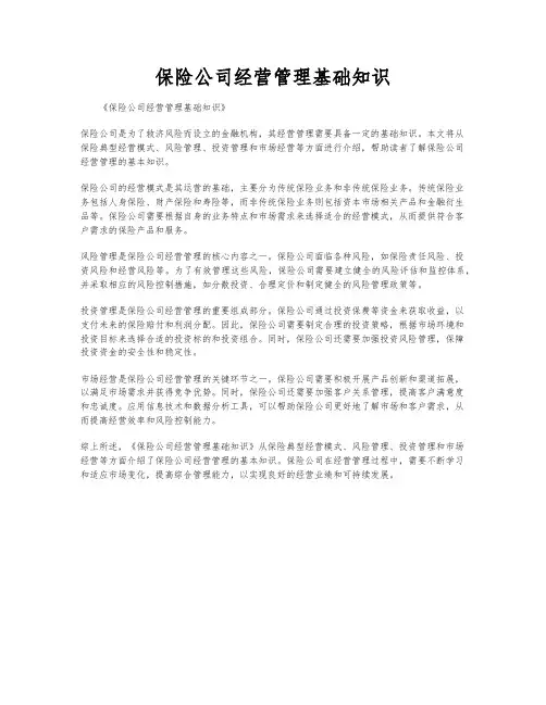 保险公司经营管理基础知识