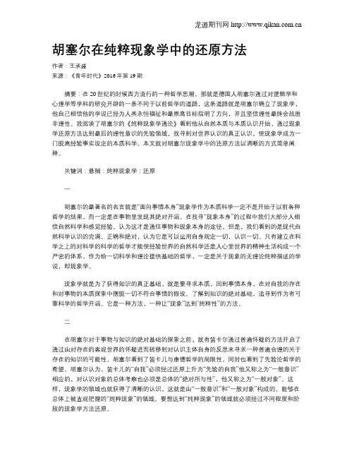 胡塞尔在纯粹现象学中的还原方法