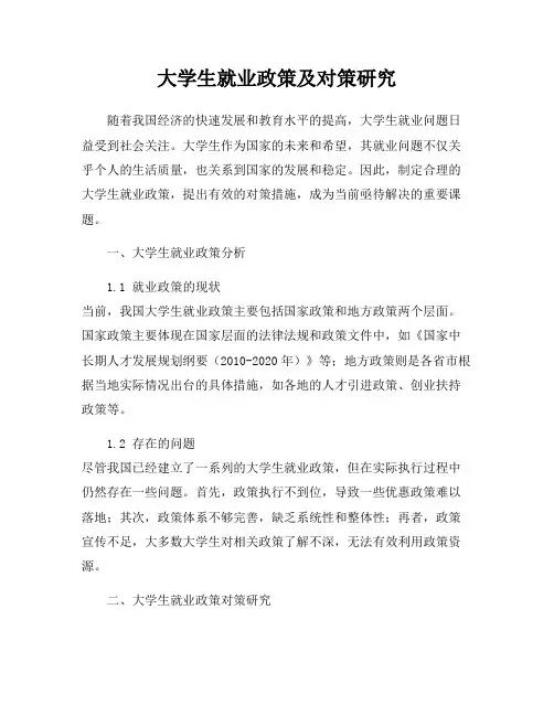 大学生就业政策及对策研究