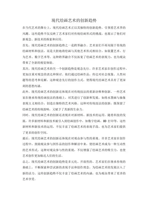 现代绘画艺术的创新趋势