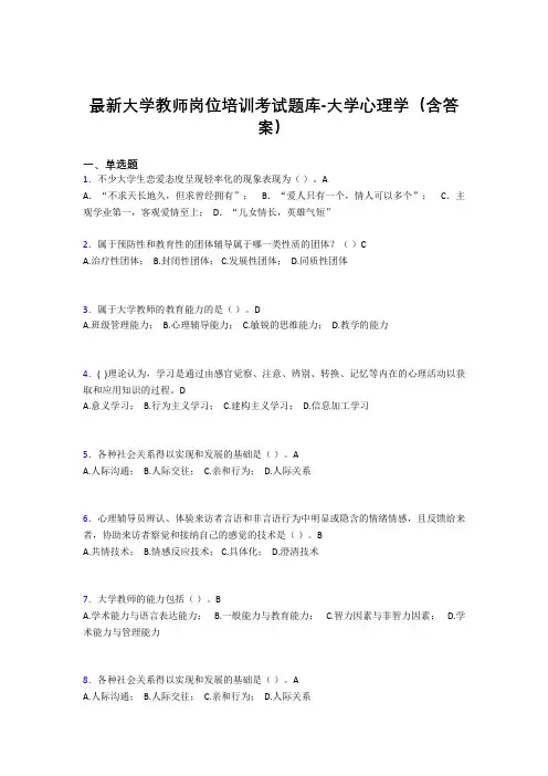 最新大学教师岗位培训考试题库-大学心理学(含答案)HD