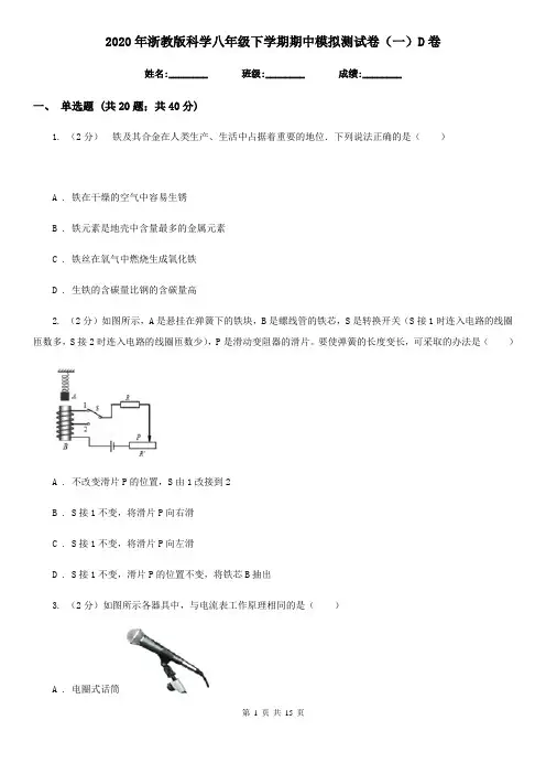 2020年浙教版科学八年级下学期期中模拟测试卷(一)D卷