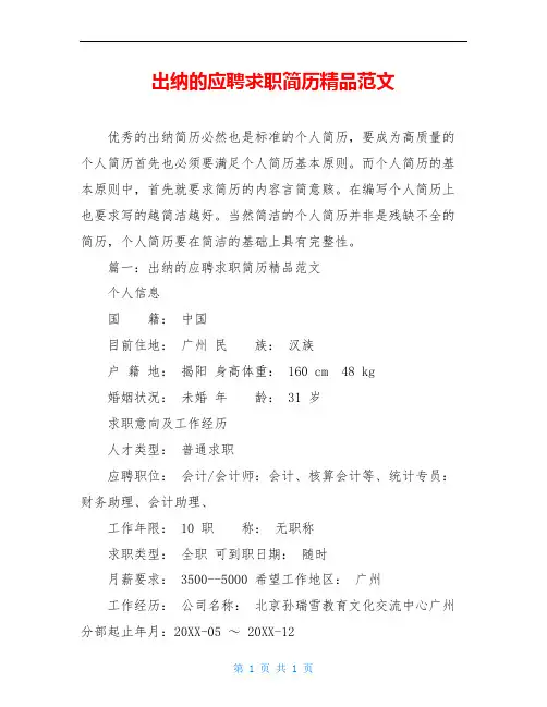 出纳的应聘求职简历精品范文