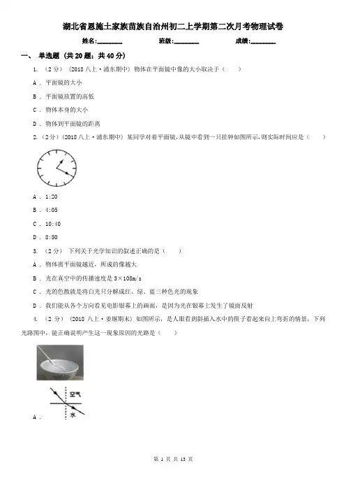 湖北省恩施土家族苗族自治州初二上学期第二次月考物理试卷