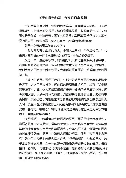 关于中秋节的高二作文八百字5篇