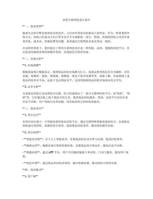 回收互联网创业计划书