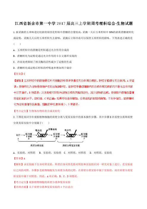 【全国百强校】江西省新余市第一中学2017届高三上学期周考理综合生物(解析版)