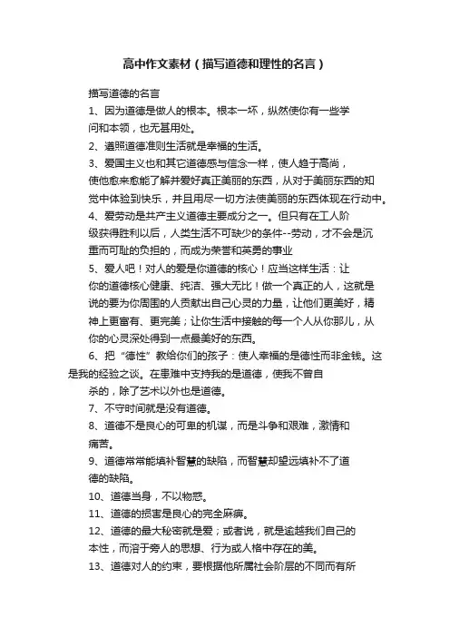 高中作文素材（描写道德和理性的名言）