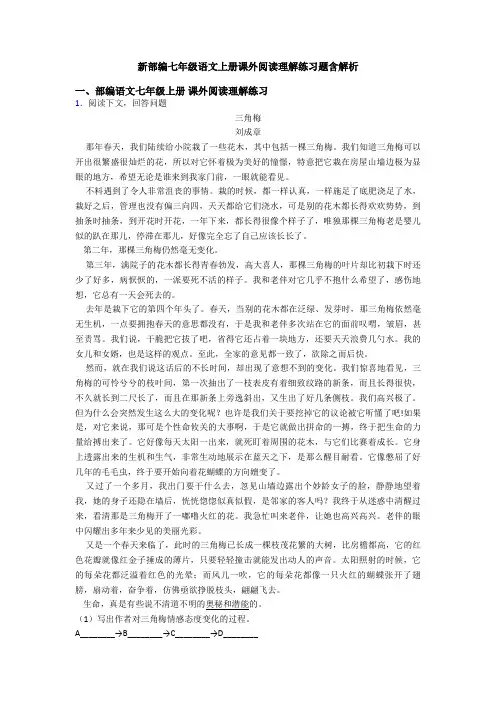 新部编七年级语文上册课外阅读理解练习题含解析