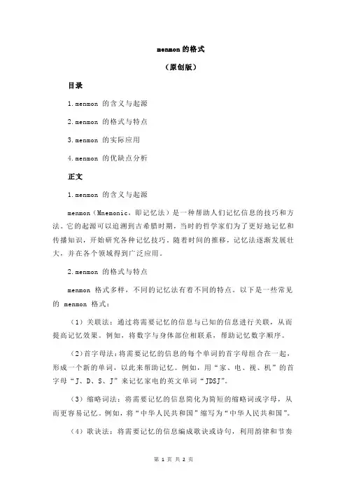 menmon的格式
