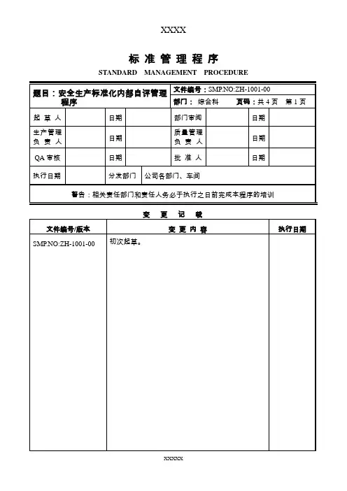 安全生产标准化内部自评管理程序
