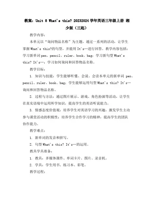 Unit8What'sthis？(教案)2023-2024学年英语三年级上册湘少版(三起)