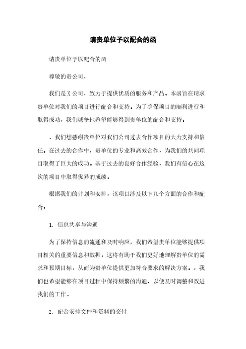 请贵单位予以配合的函