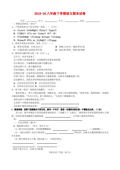 2015-16八年级下学期语文期末试卷(附答案)