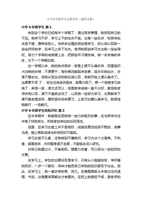 小学6年级学生自我评价（通用5篇）