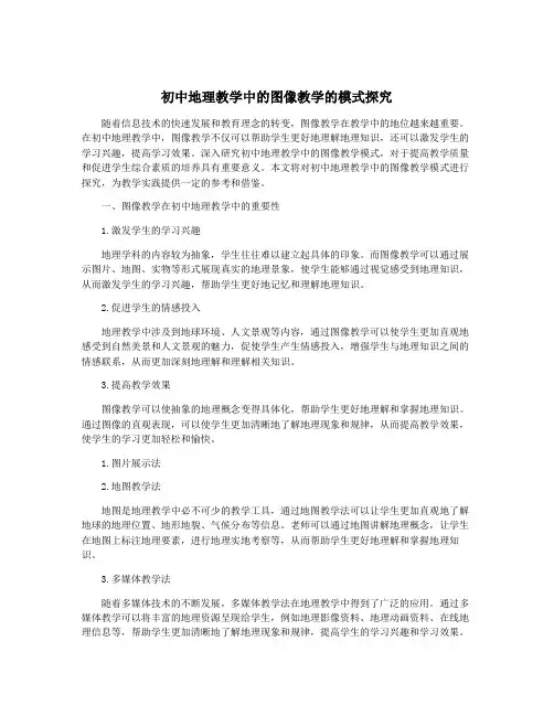 初中地理教学中的图像教学的模式探究