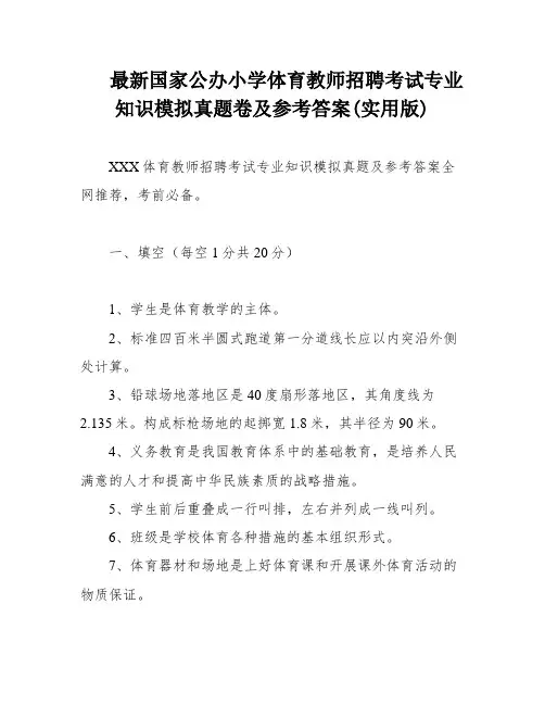 最新国家公办小学体育教师招聘考试专业知识模拟真题卷及参考答案(实用版)