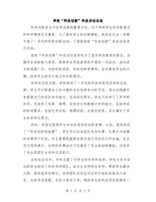 学校“科技创新”科技活动总结