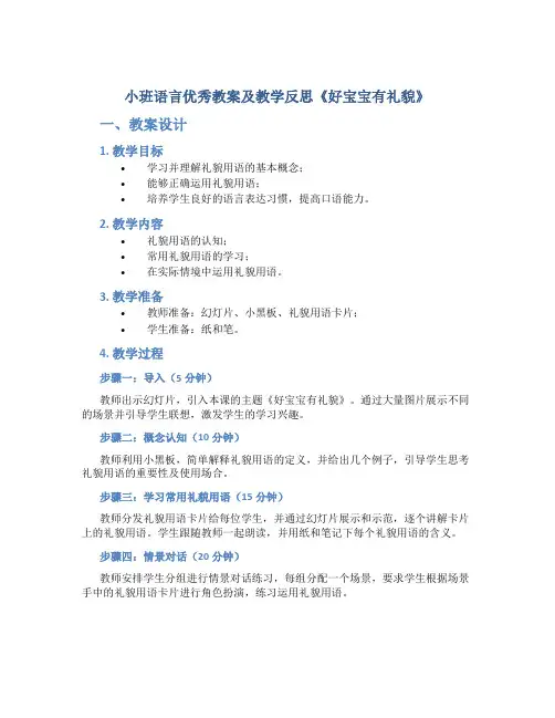 小班语言优秀教案及教学反思《好宝宝有礼貌》