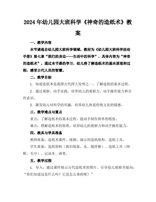 2024年幼儿园大班科学《神奇的造纸术》教案 