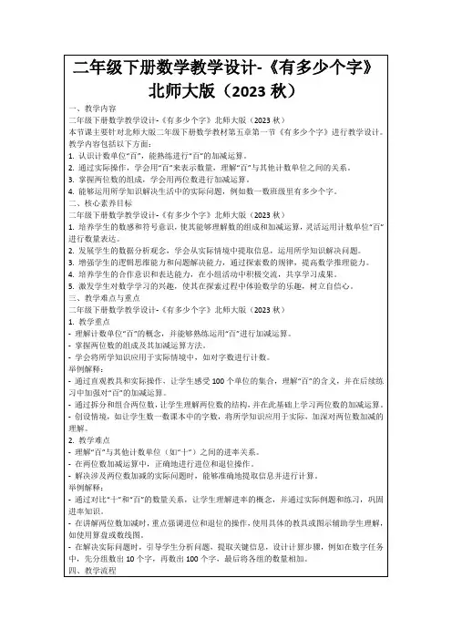 二年级下册数学教学设计-《有多少个字》北师大版(2023秋)