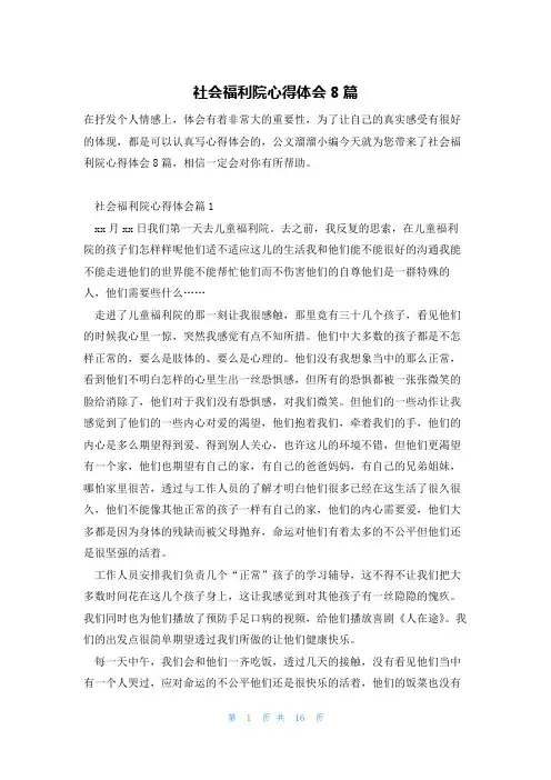 社会福利院心得体会8篇