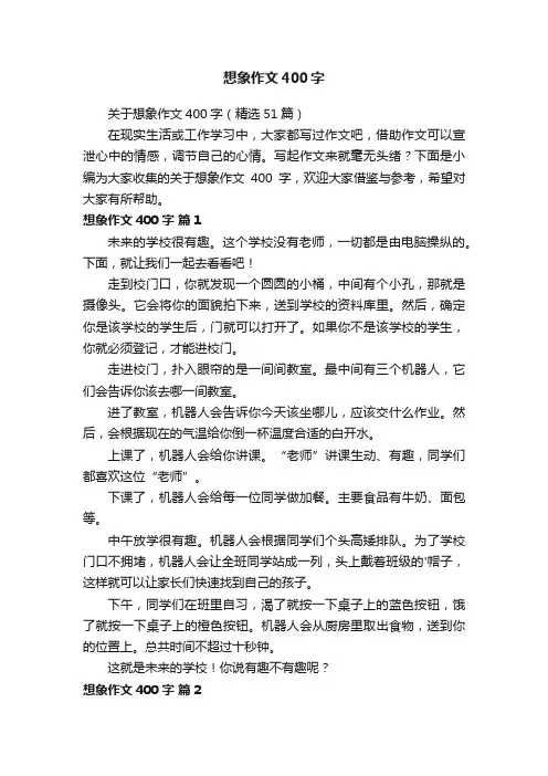 关于想象作文400字（精选51篇）