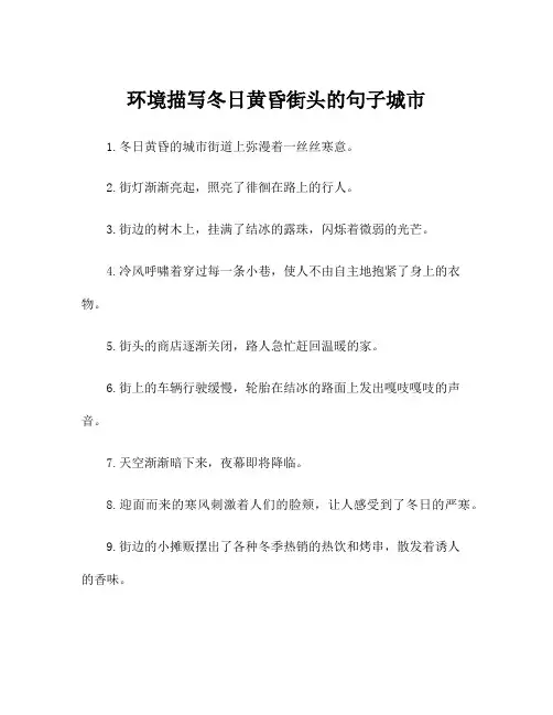 环境描写冬日黄昏街头的句子城市