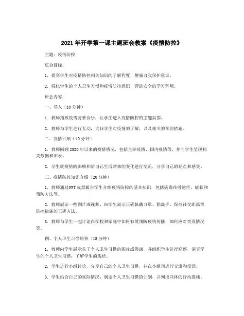 2021年开学第一课主题班会教案《疫情防控》