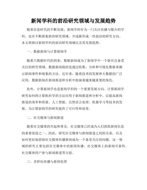 新闻学科的前沿研究领域与发展趋势