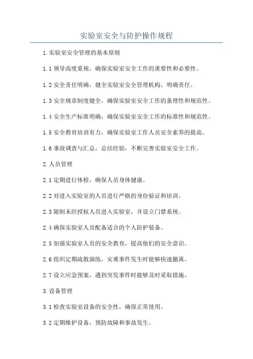 实验室安全与防护操作规程