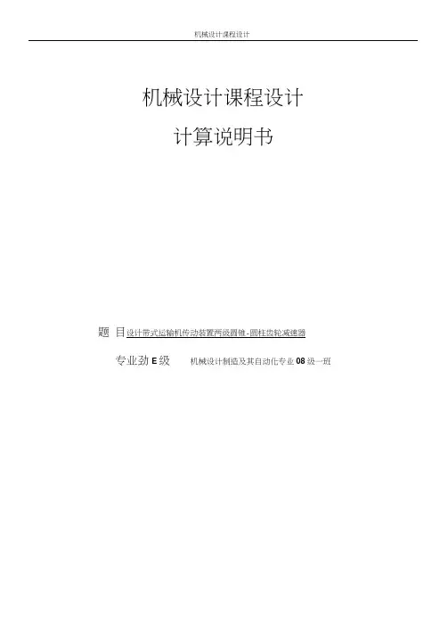 圆锥-圆柱齿轮减速器设计--机械课程设计