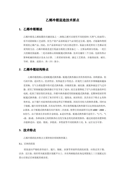 乙烯冷箱监造技术要点