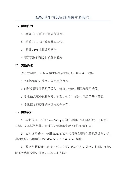 JAVA学生信息管理系统实验报告