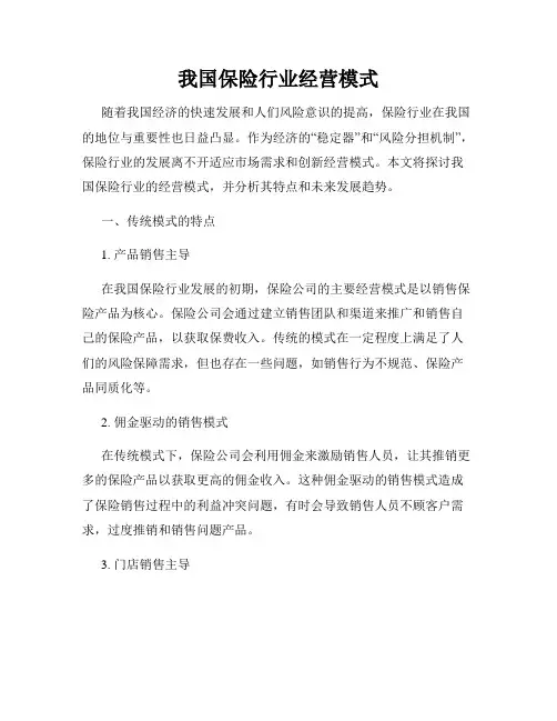 我国保险行业经营模式
