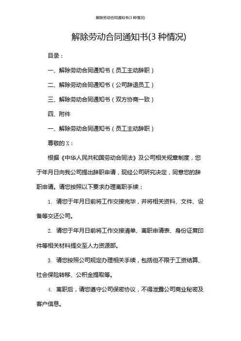 解除劳动合同通知书(3种情况)
