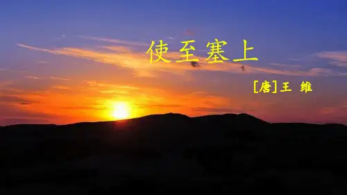 《使至塞上》(王维)最新部编人教版语文《使至塞上》八年级语文上册第三单元课件PPT