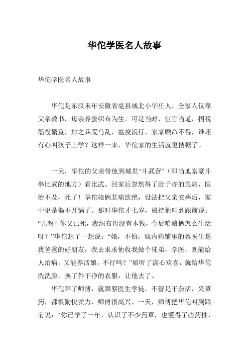 华佗学医名人故事