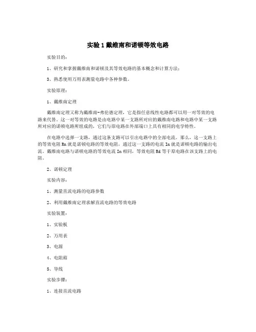 实验1戴维南和诺顿等效电路