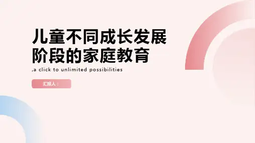 儿童不同成长发展阶段的家庭教育