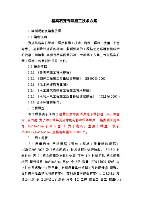 (完整word版)格宾石笼施工方案