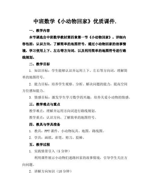 中班数学《小动物回家》优质课件.